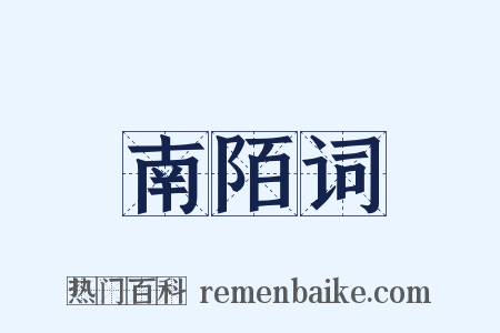 南陌词是什么意思的图片